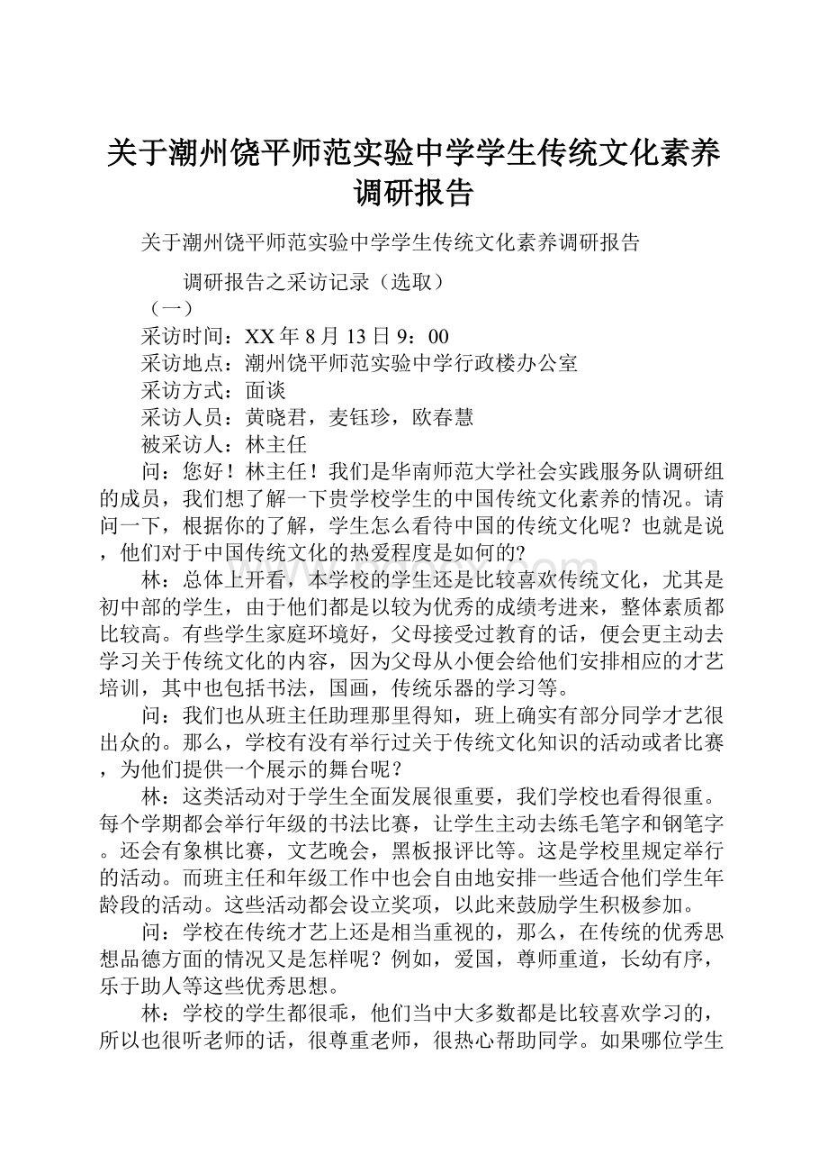 关于潮州饶平师范实验中学学生传统文化素养调研报告.docx