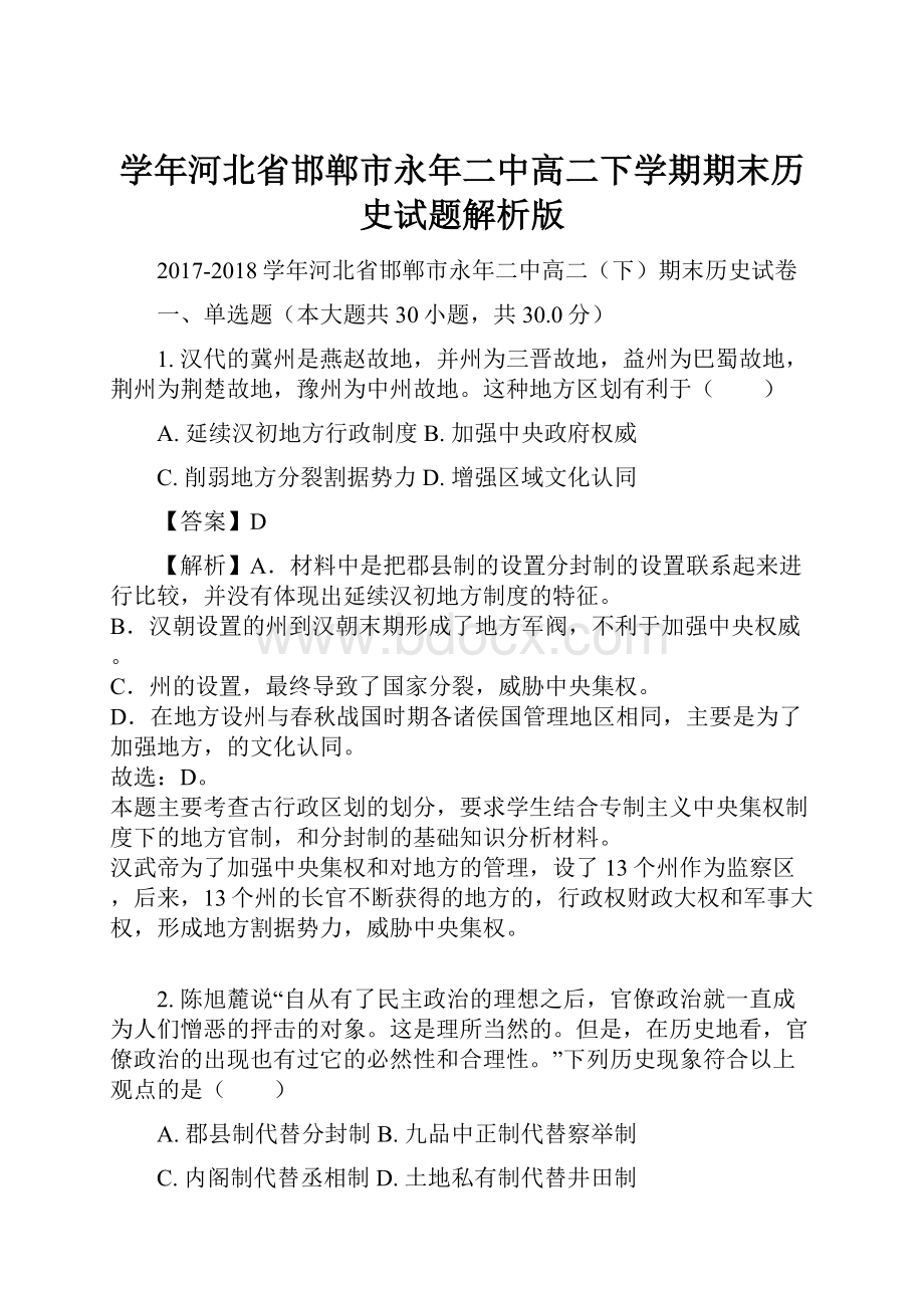 学年河北省邯郸市永年二中高二下学期期末历史试题解析版.docx_第1页