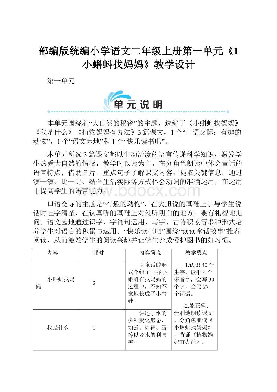 部编版统编小学语文二年级上册第一单元《1 小蝌蚪找妈妈》教学设计.docx