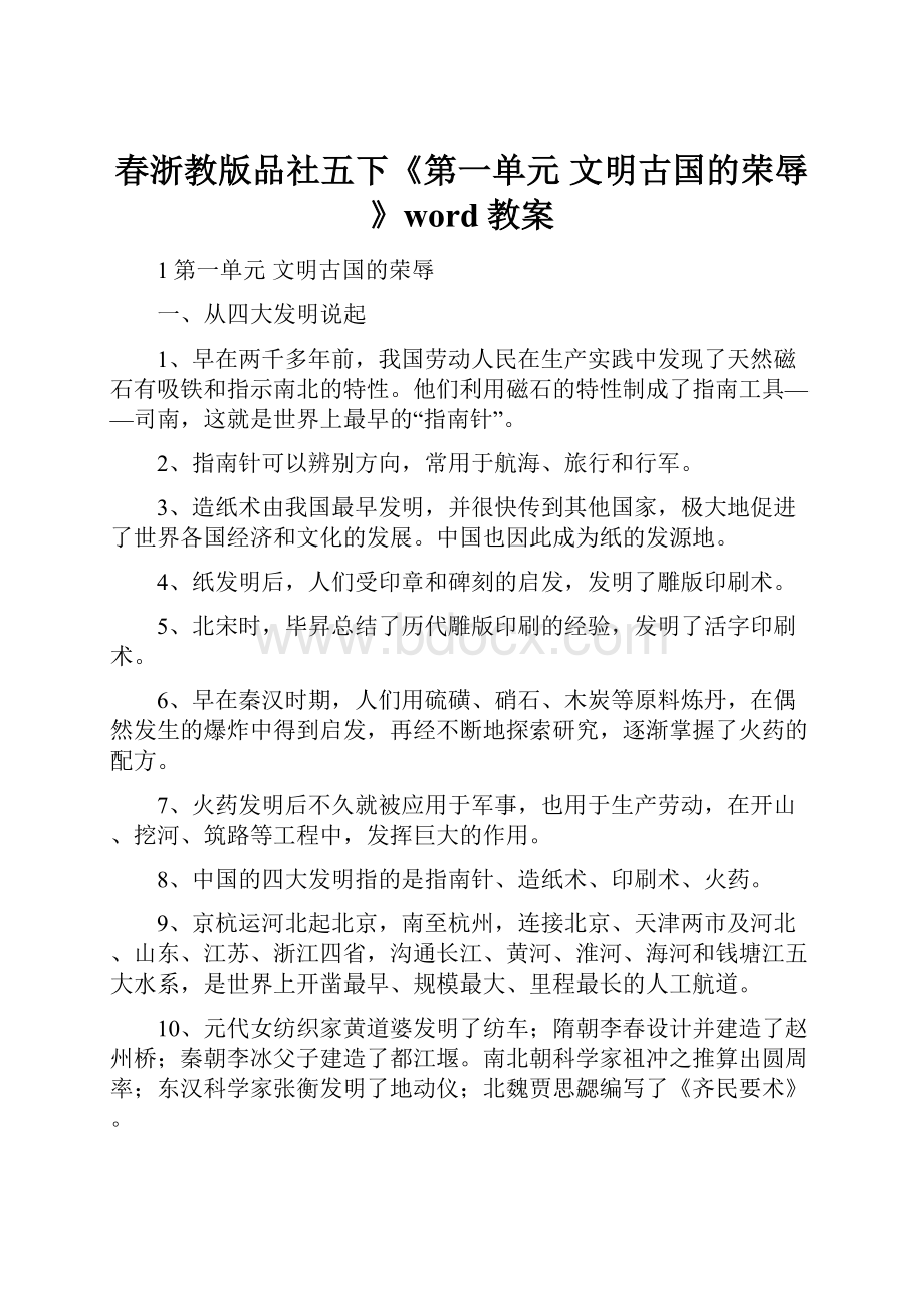 春浙教版品社五下《第一单元 文明古国的荣辱》word教案.docx