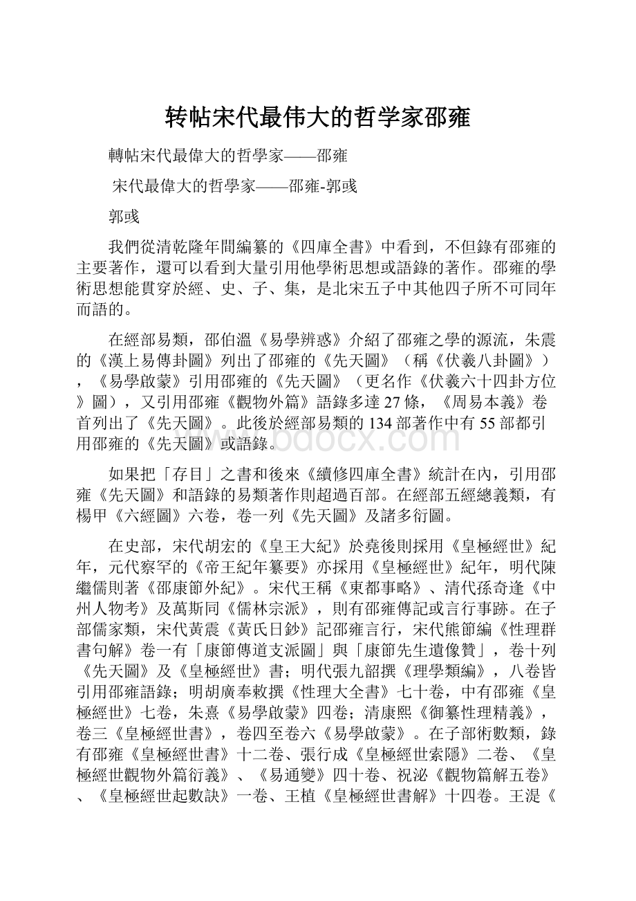 转帖宋代最伟大的哲学家邵雍.docx