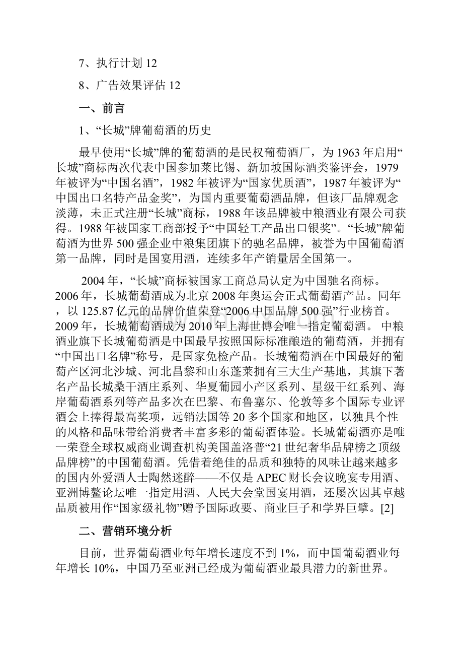 长城品牌葡萄红酒广告营销策划执行方案书.docx_第2页