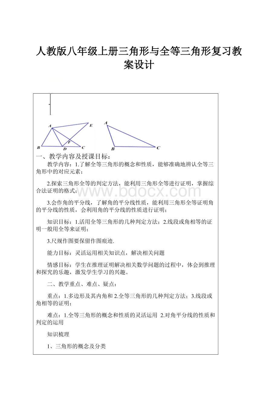 人教版八年级上册三角形与全等三角形复习教案设计.docx_第1页