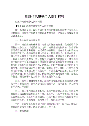 思想作风整顿个人剖析材料.docx