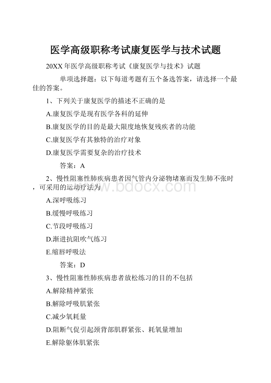 医学高级职称考试康复医学与技术试题.docx_第1页