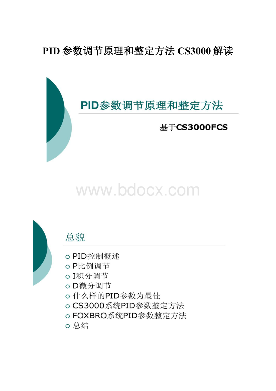 PID参数调节原理和整定方法CS3000解读.docx