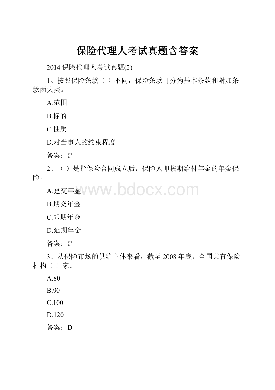 保险代理人考试真题含答案.docx