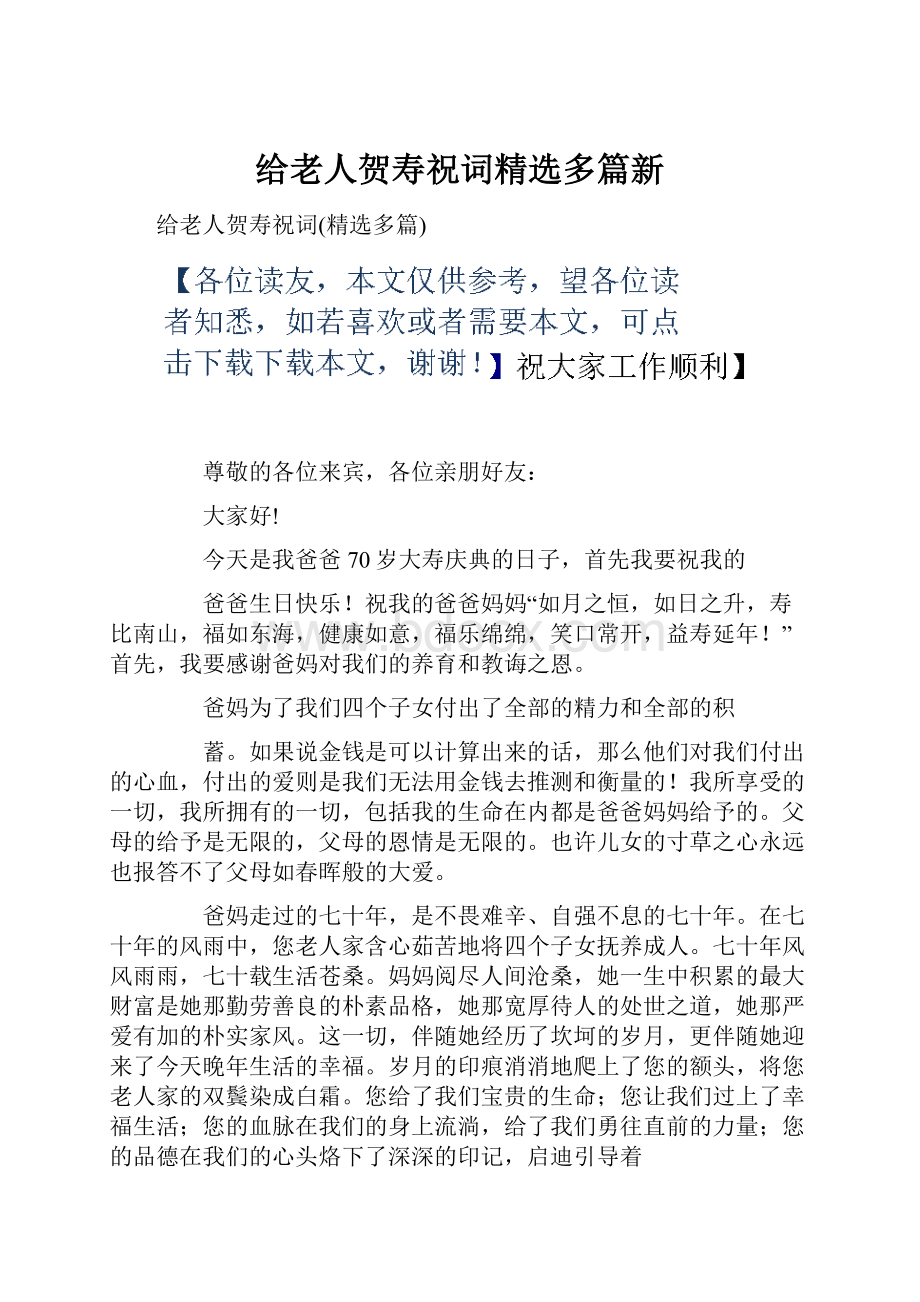 给老人贺寿祝词精选多篇新.docx