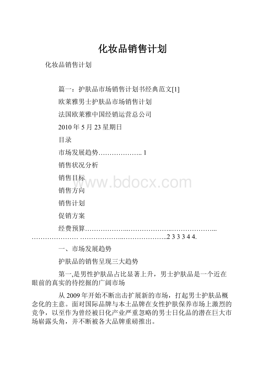 化妆品销售计划.docx