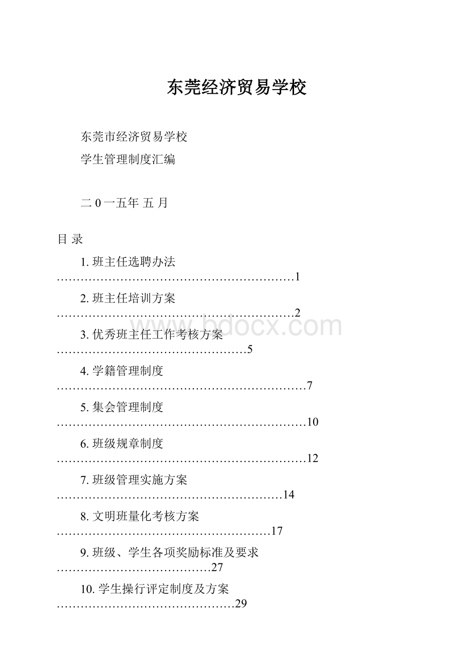 东莞经济贸易学校.docx_第1页