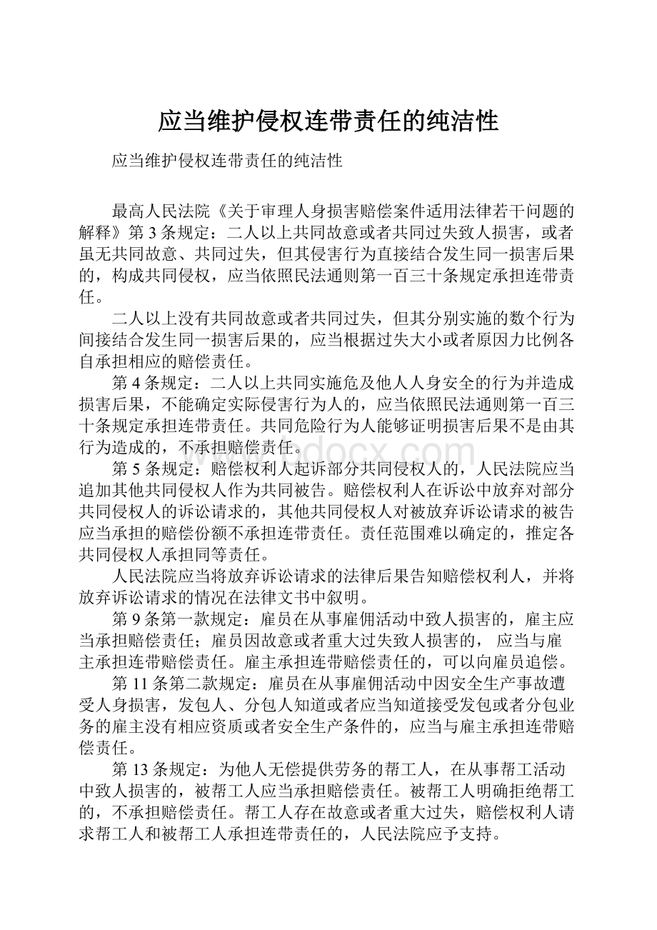 应当维护侵权连带责任的纯洁性.docx