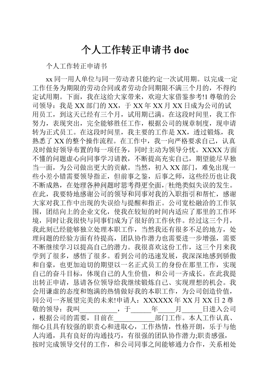 个人工作转正申请书doc.docx