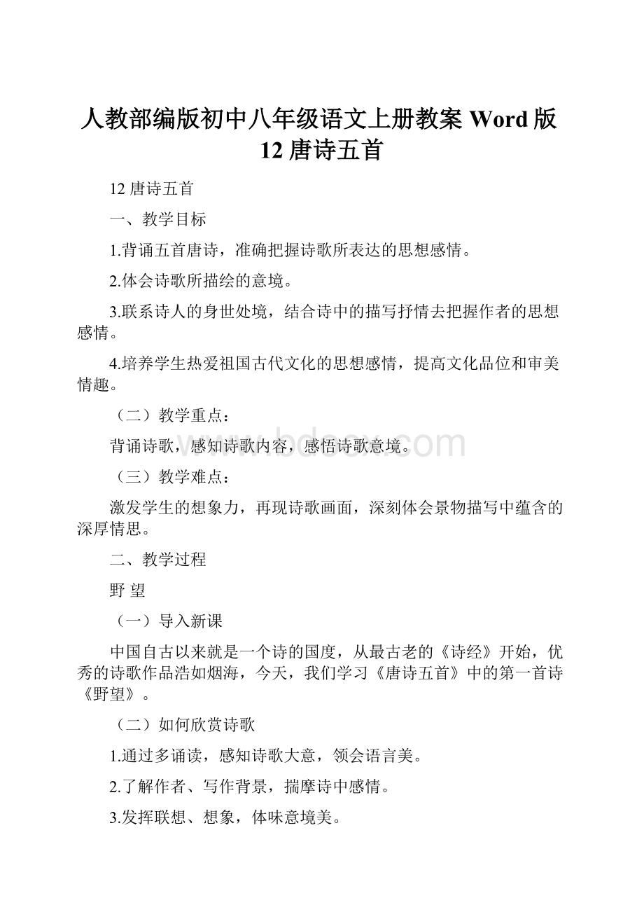 人教部编版初中八年级语文上册教案Word版12唐诗五首.docx