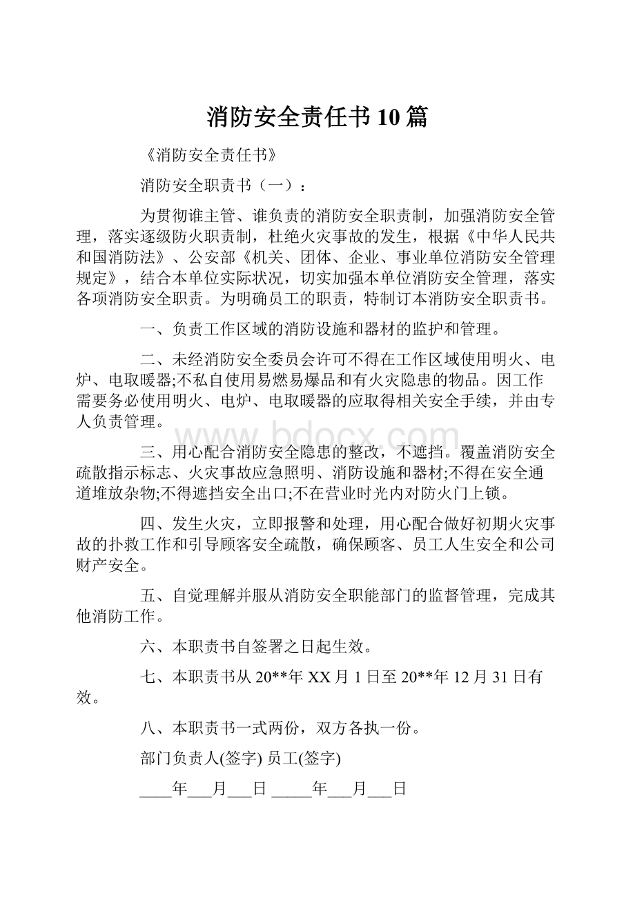 消防安全责任书10篇.docx