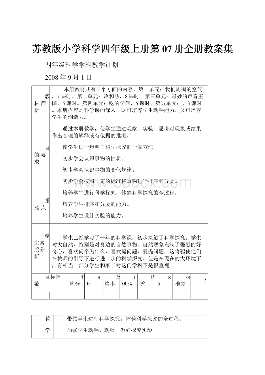 苏教版小学科学四年级上册第07册全册教案集.docx