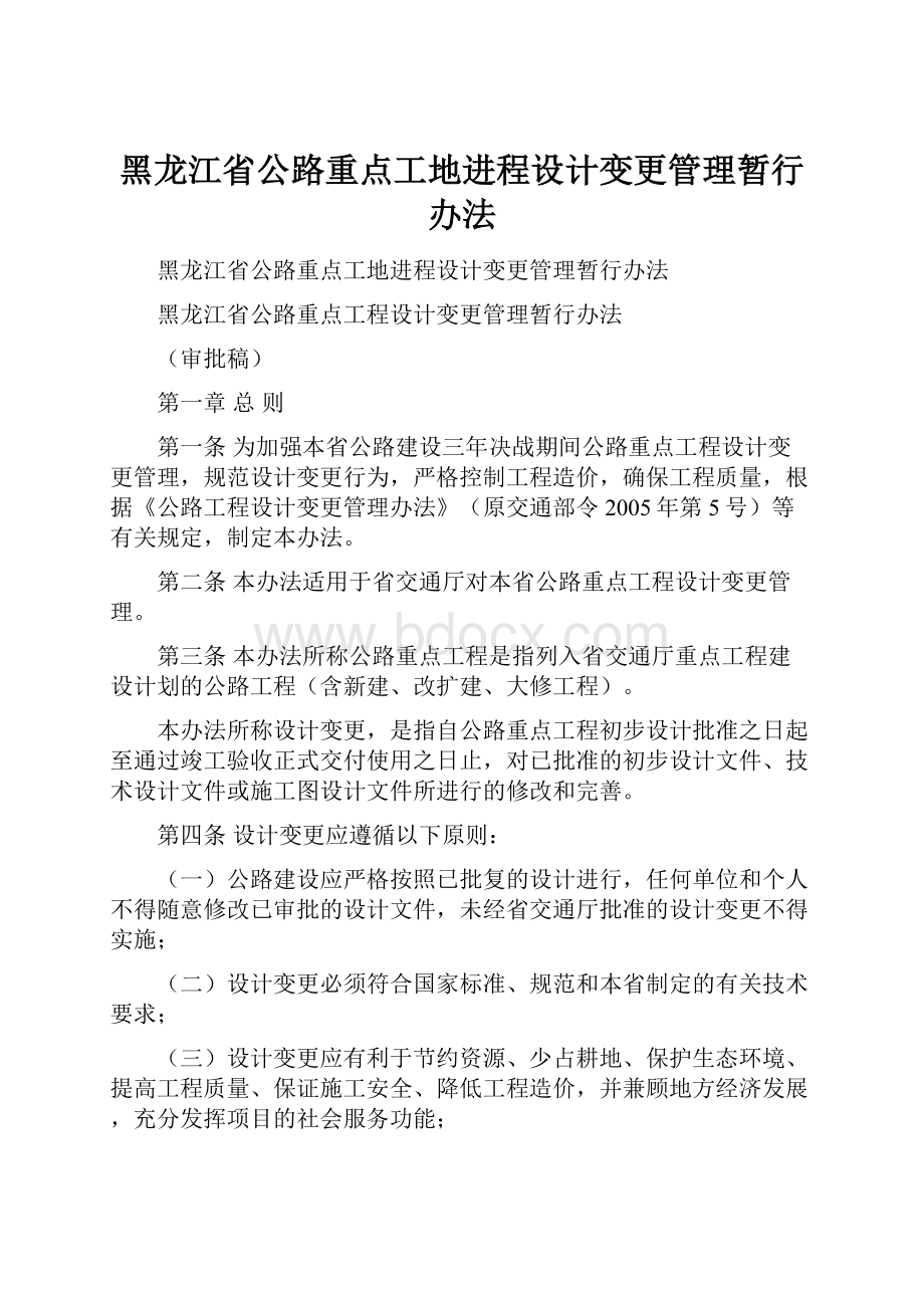 黑龙江省公路重点工地进程设计变更管理暂行办法.docx_第1页