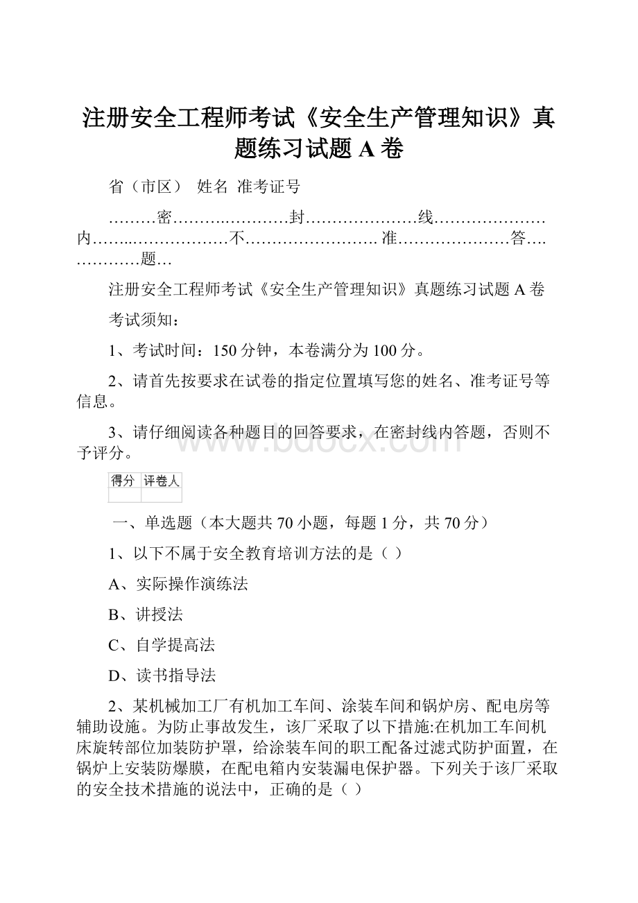 注册安全工程师考试《安全生产管理知识》真题练习试题A卷.docx_第1页