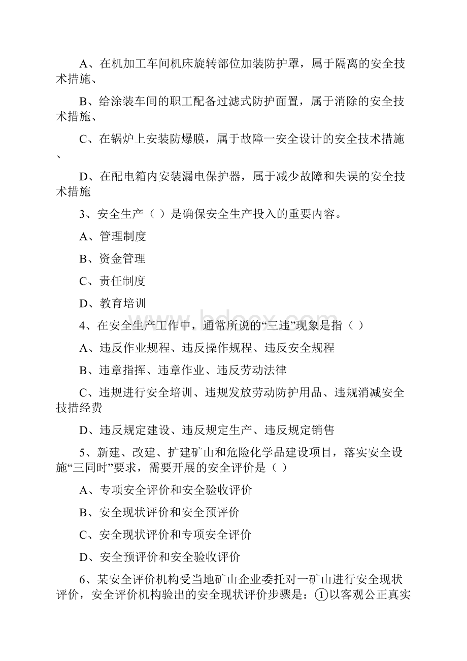 注册安全工程师考试《安全生产管理知识》真题练习试题A卷.docx_第2页