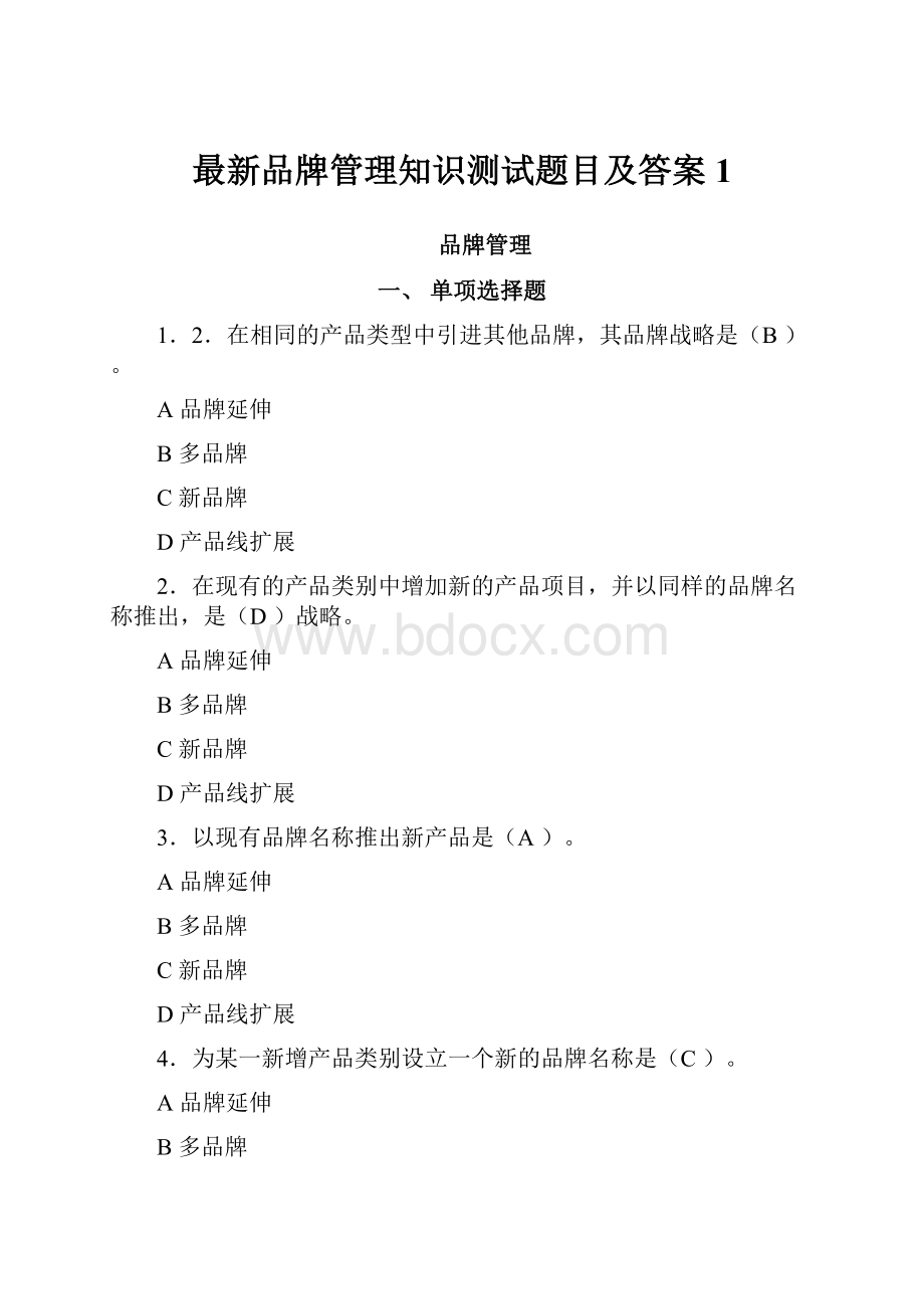 最新品牌管理知识测试题目及答案1.docx_第1页