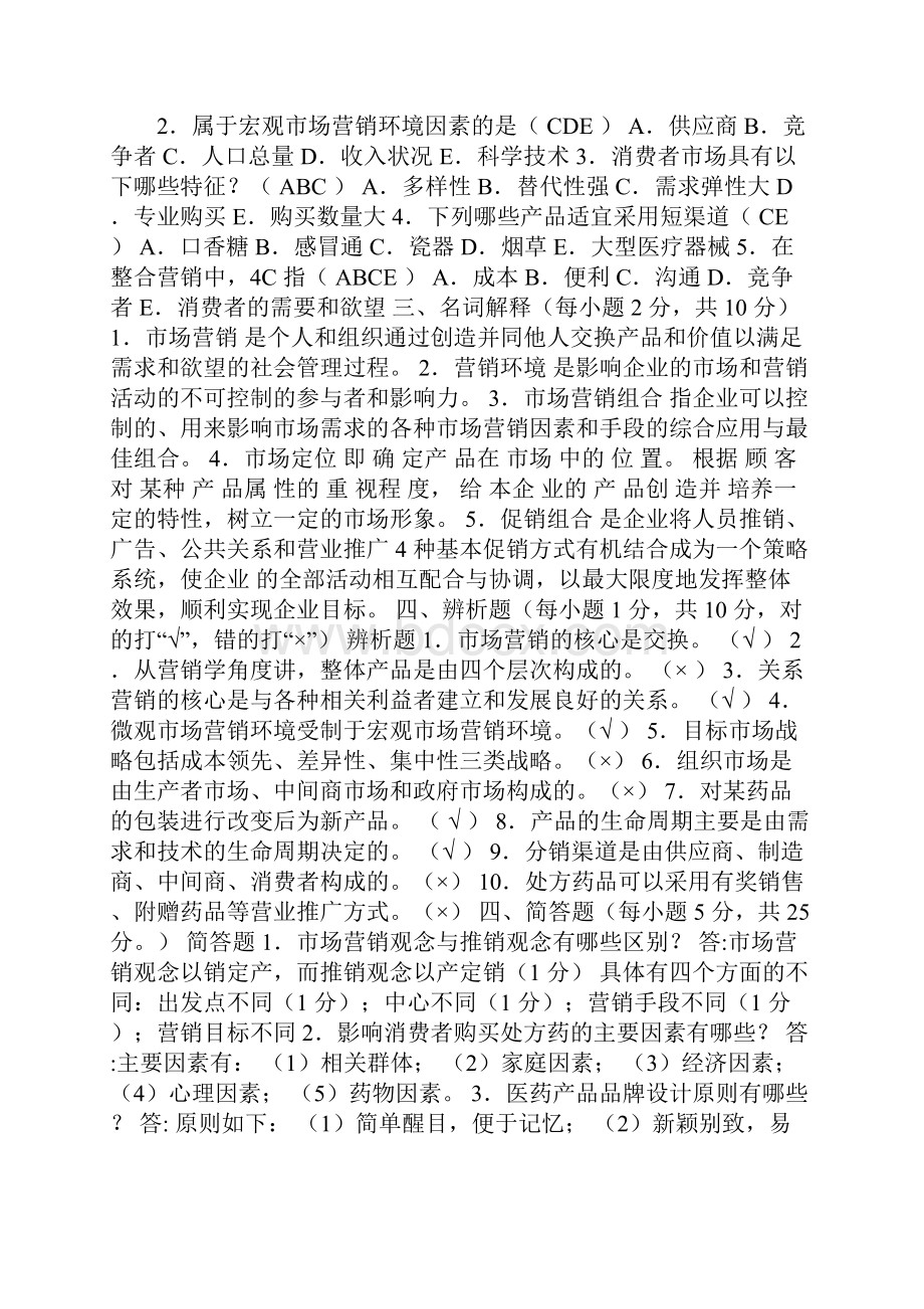 医药市场营销学试题及答案.docx_第2页