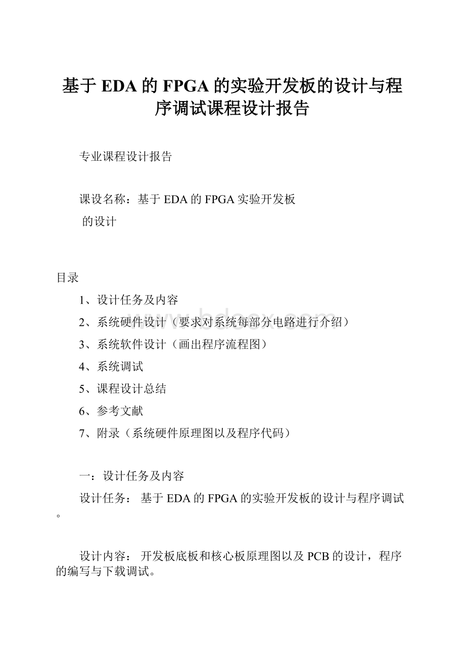 基于EDA的FPGA的实验开发板的设计与程序调试课程设计报告.docx_第1页