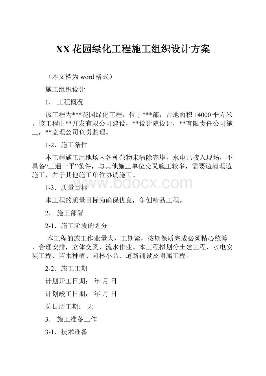 XX花园绿化工程施工组织设计方案.docx