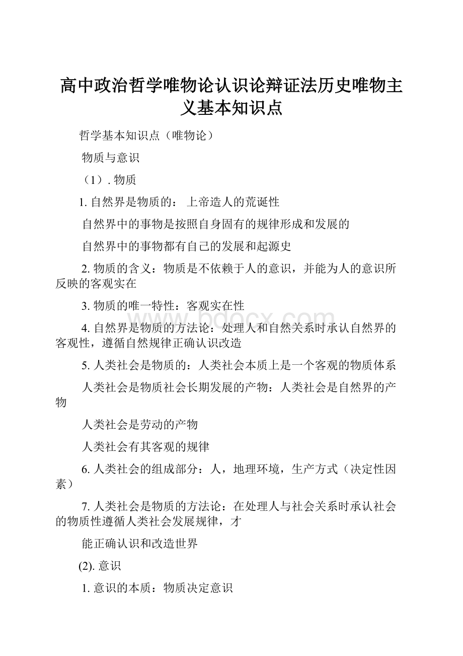 高中政治哲学唯物论认识论辩证法历史唯物主义基本知识点.docx