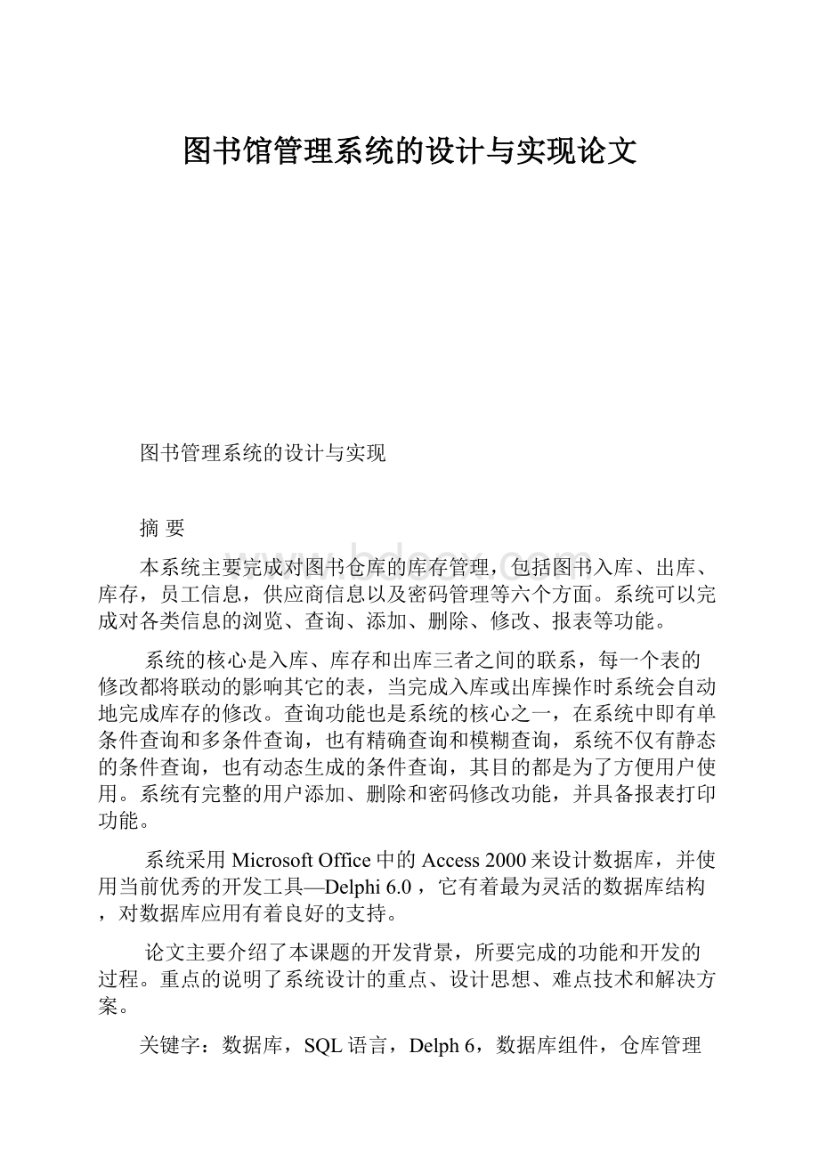 图书馆管理系统的设计与实现论文.docx_第1页