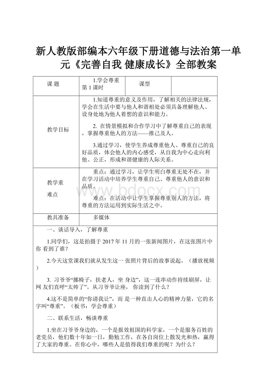 新人教版部编本六年级下册道德与法治第一单元《完善自我 健康成长》全部教案.docx_第1页