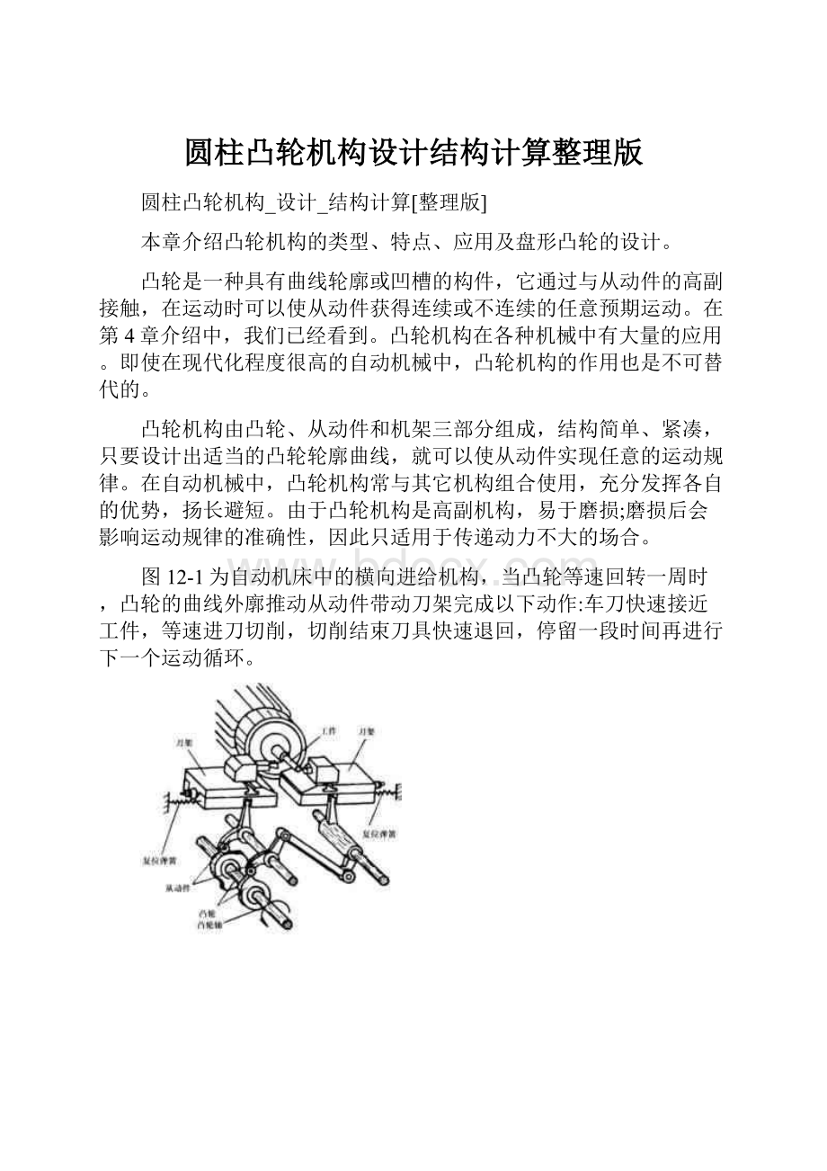 圆柱凸轮机构设计结构计算整理版.docx