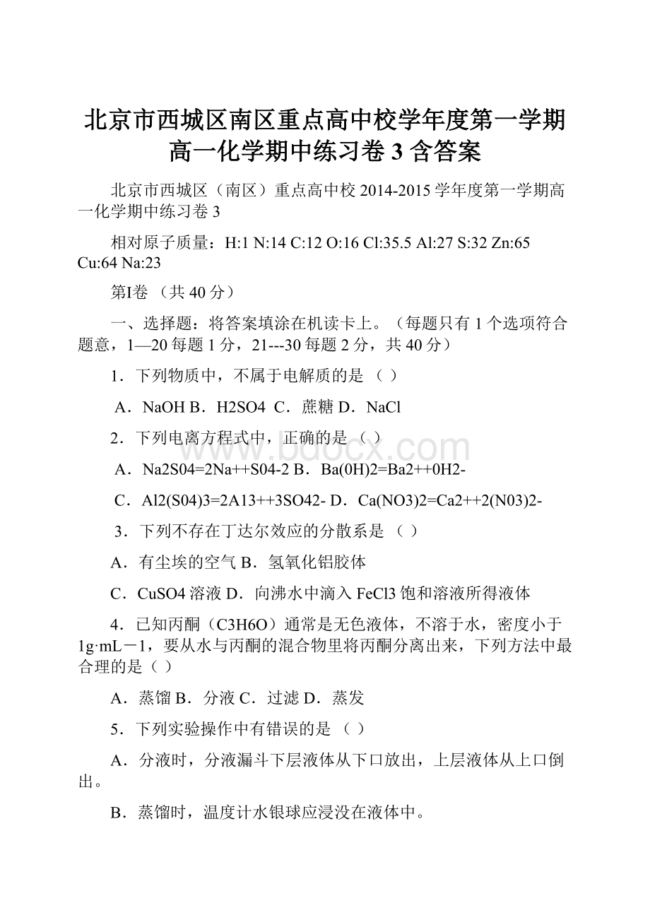 北京市西城区南区重点高中校学年度第一学期高一化学期中练习卷 3 含答案.docx