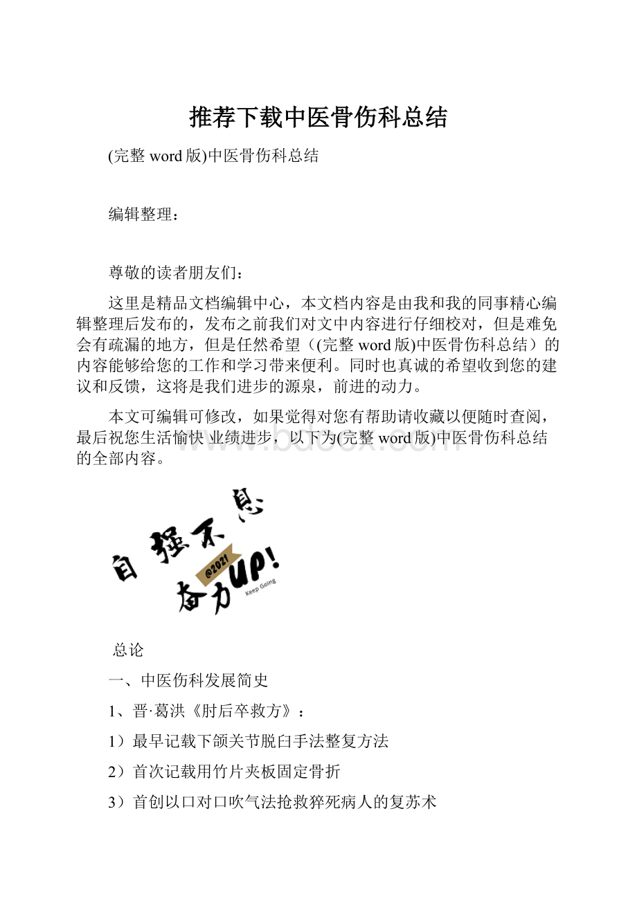 推荐下载中医骨伤科总结.docx_第1页