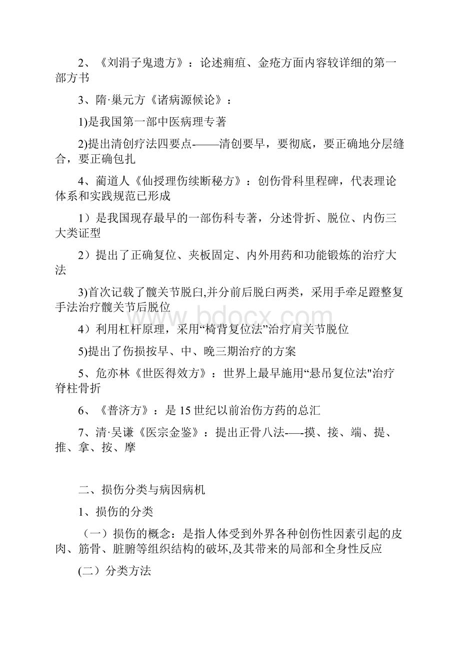 推荐下载中医骨伤科总结.docx_第2页