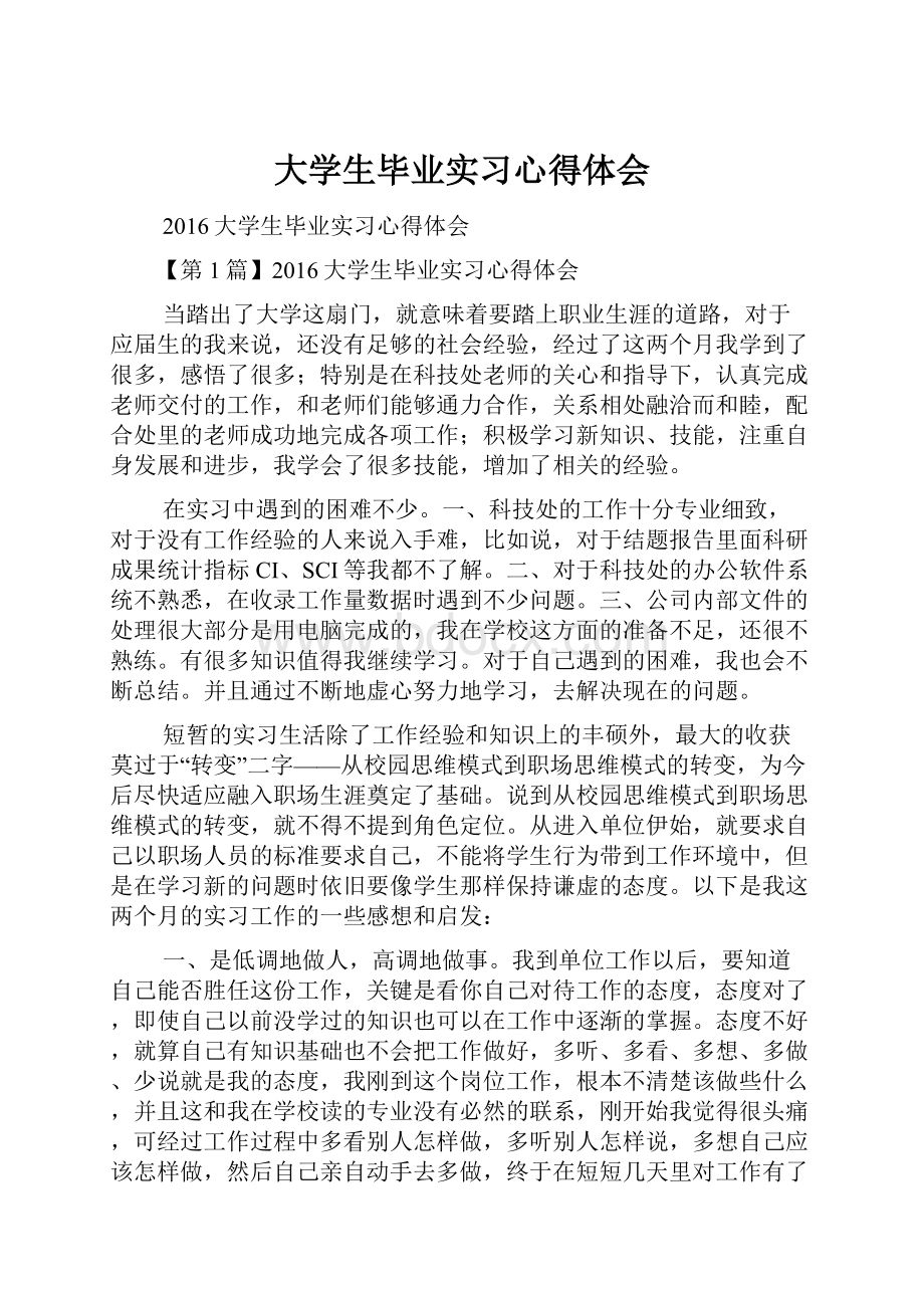 大学生毕业实习心得体会.docx