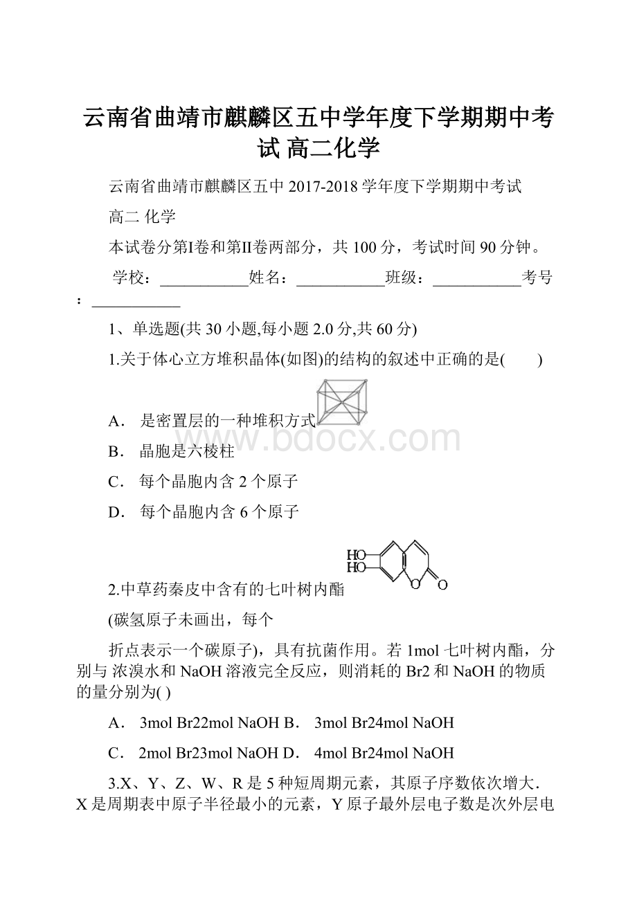 云南省曲靖市麒麟区五中学年度下学期期中考试高二化学.docx