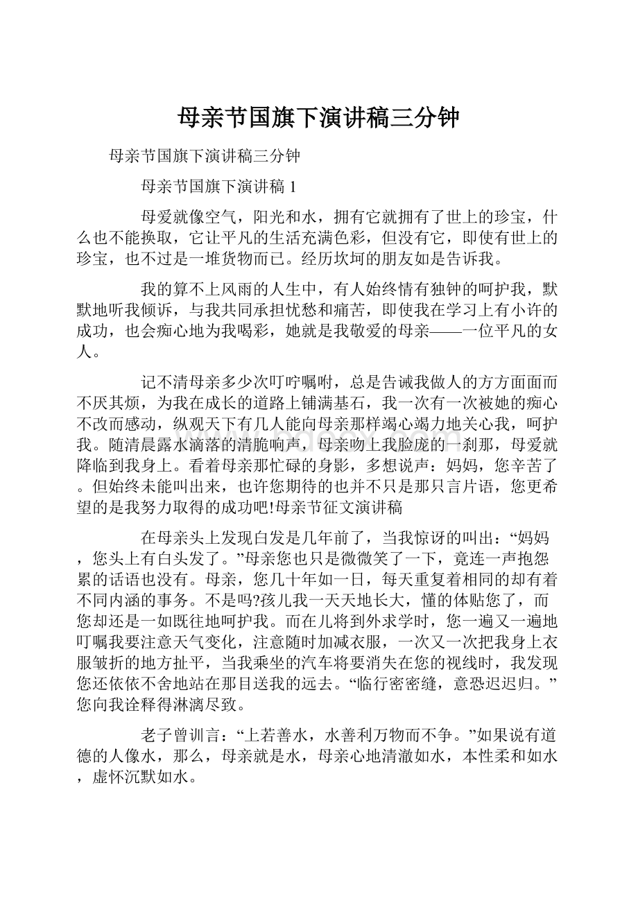 母亲节国旗下演讲稿三分钟.docx