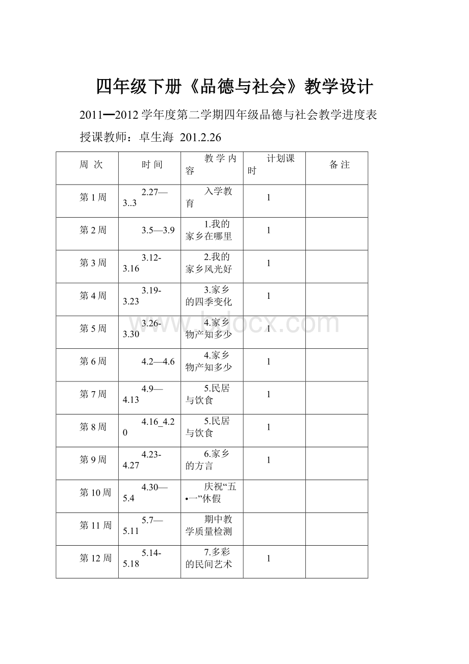 四年级下册《品德与社会》教学设计.docx_第1页