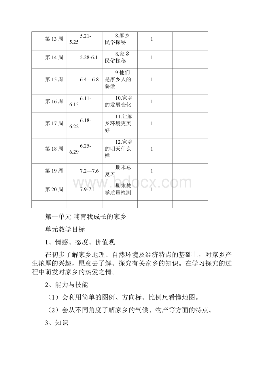 四年级下册《品德与社会》教学设计.docx_第2页