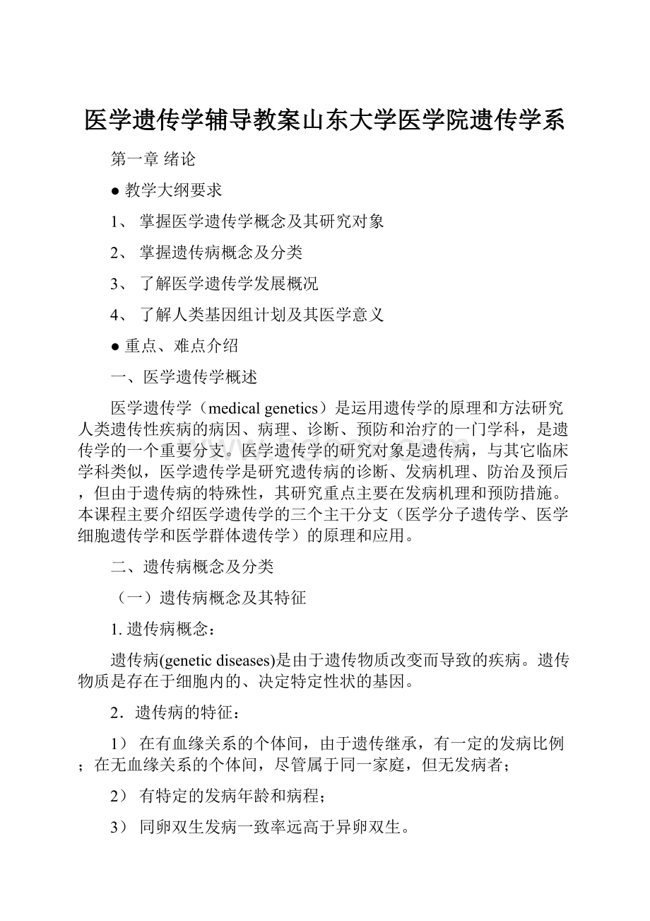 医学遗传学辅导教案山东大学医学院遗传学系.docx_第1页