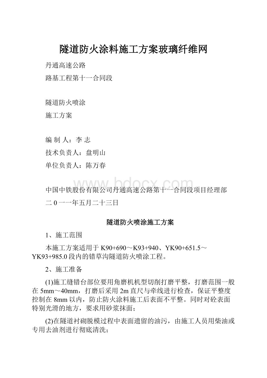 隧道防火涂料施工方案玻璃纤维网.docx