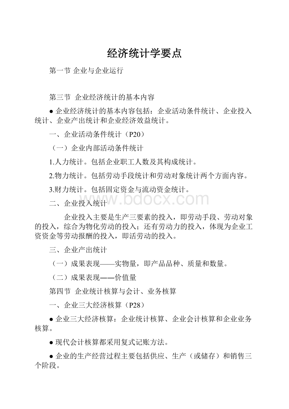 经济统计学要点.docx_第1页