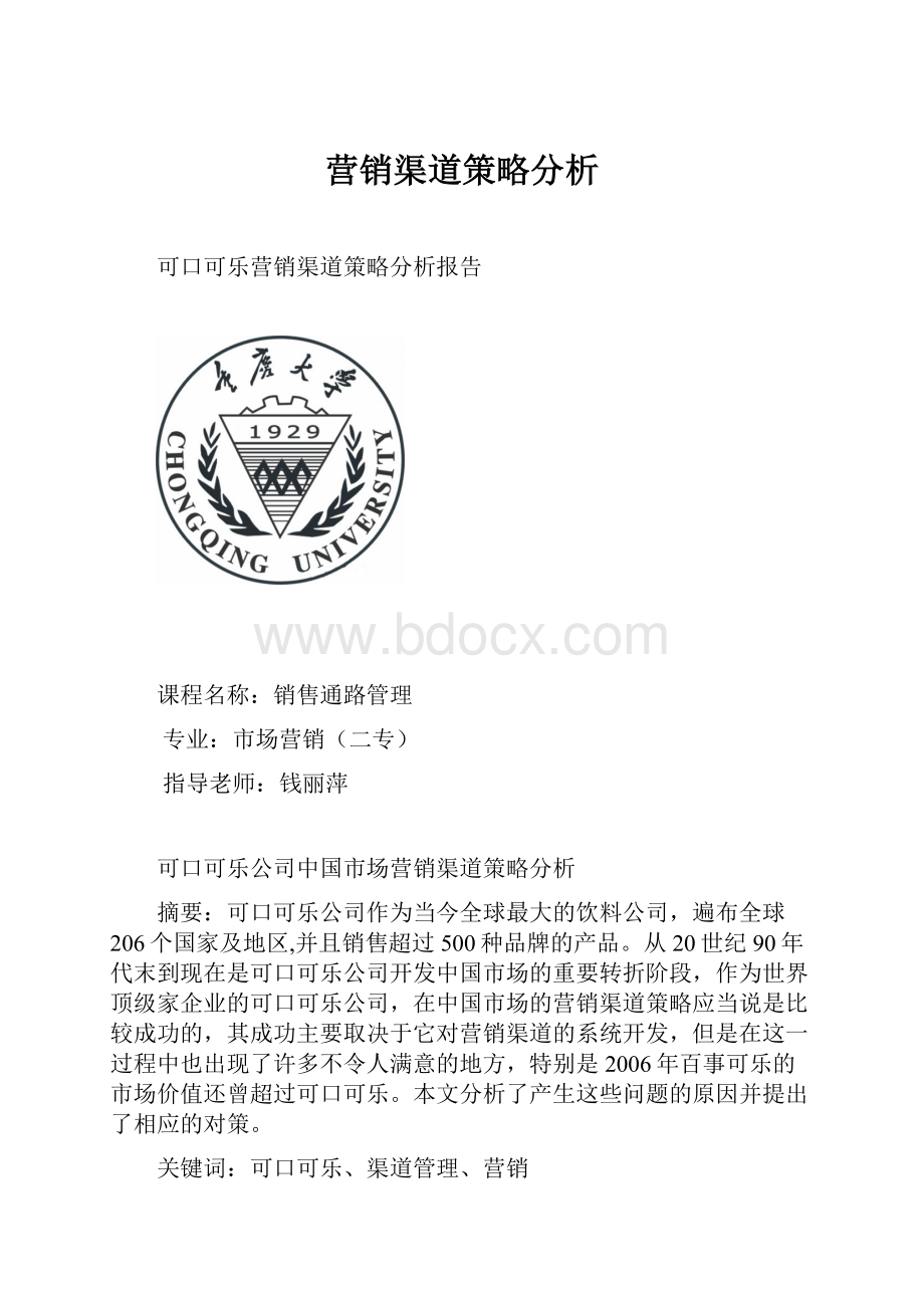 营销渠道策略分析.docx