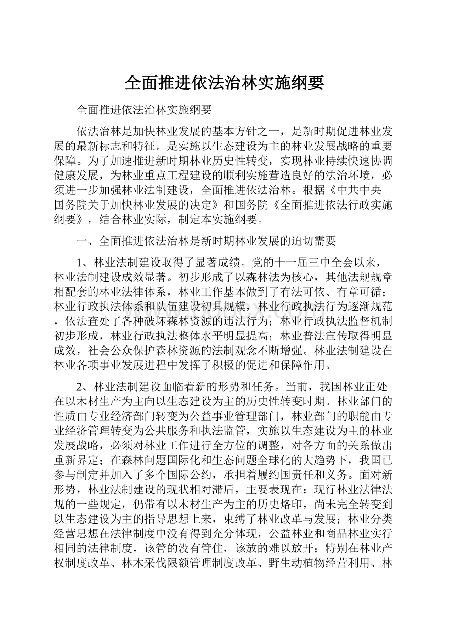 全面推进依法治林实施纲要.docx