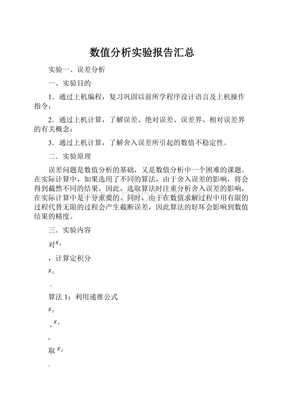 数值分析实验报告汇总.docx