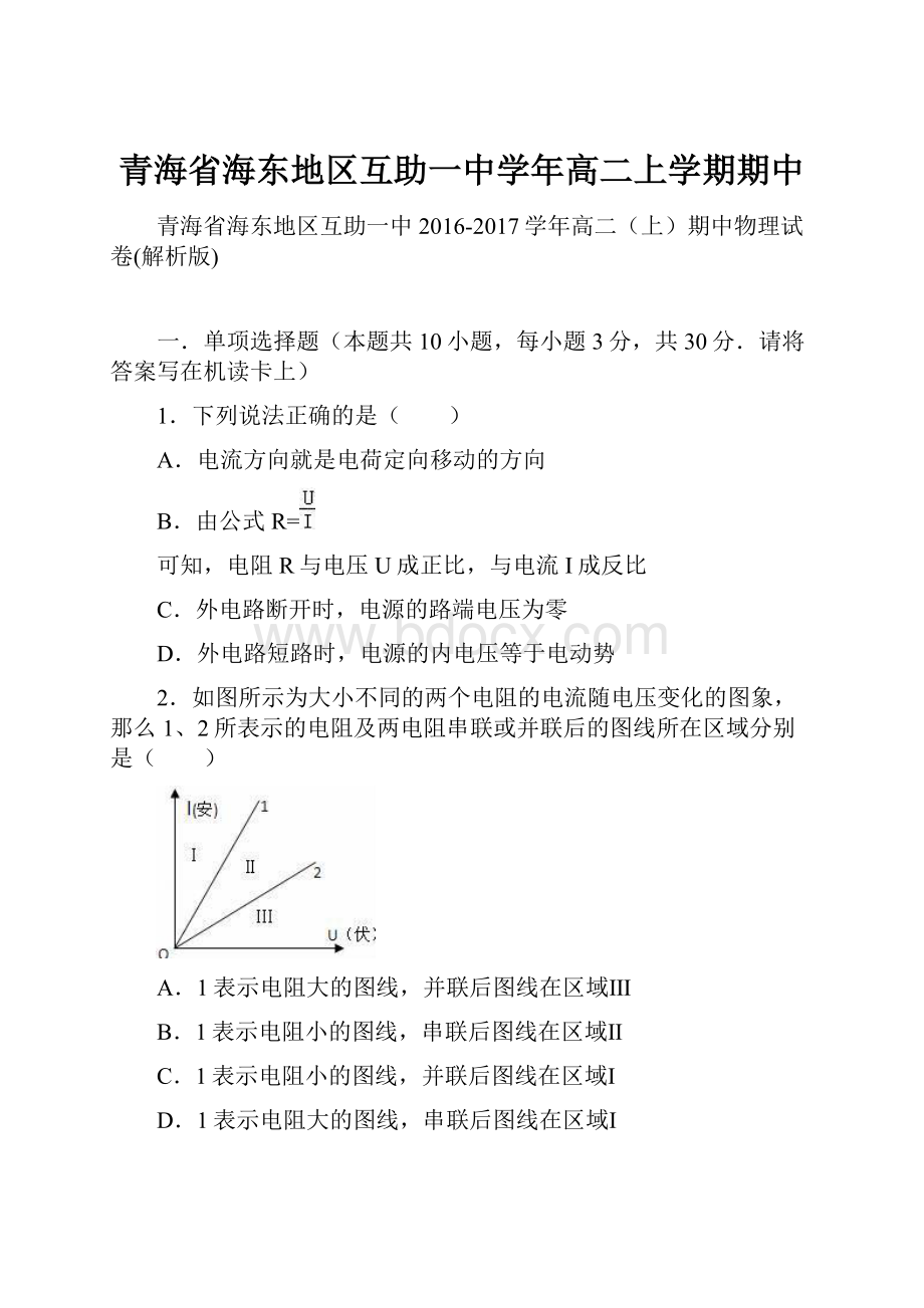 青海省海东地区互助一中学年高二上学期期中.docx