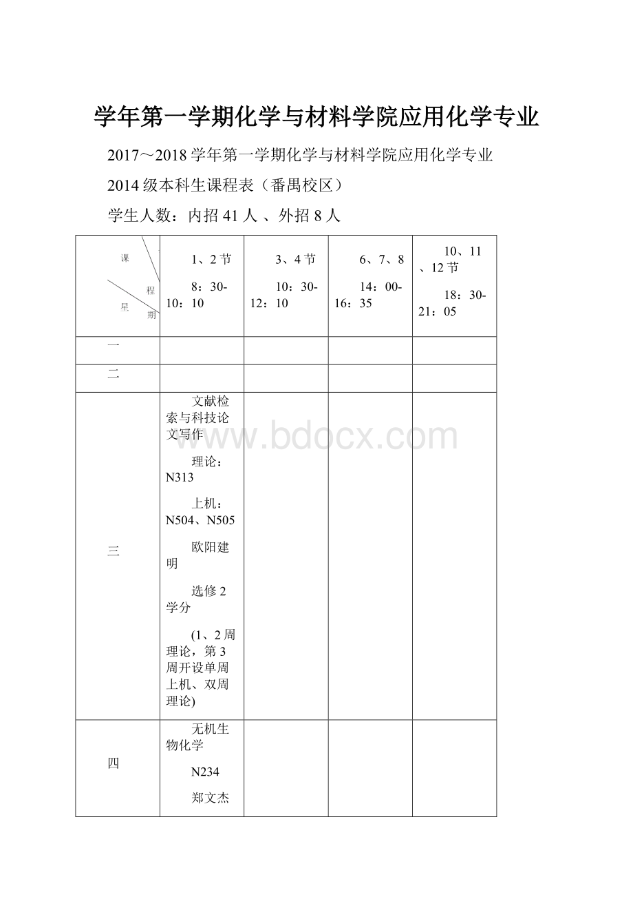 学年第一学期化学与材料学院应用化学专业.docx