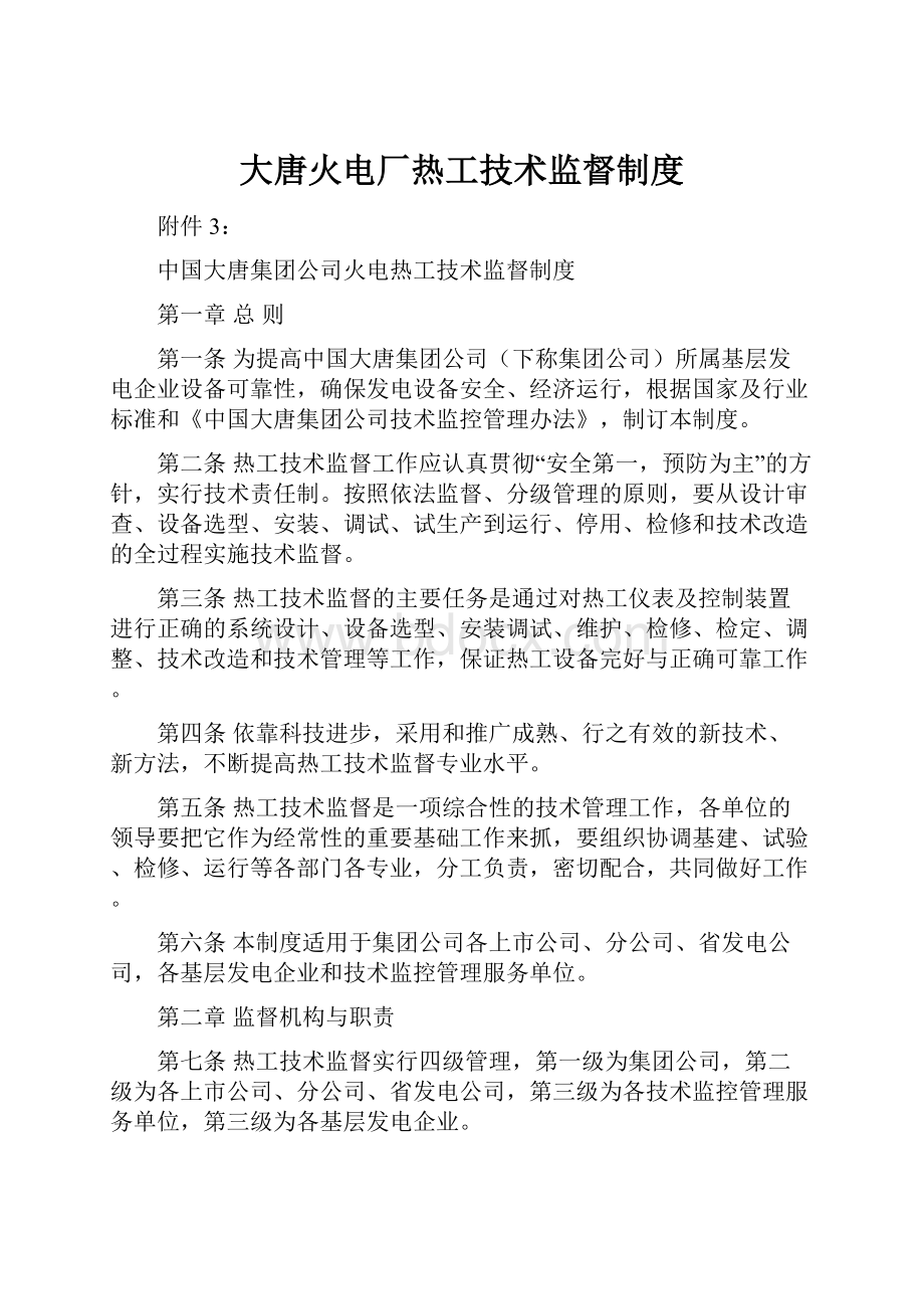 大唐火电厂热工技术监督制度.docx