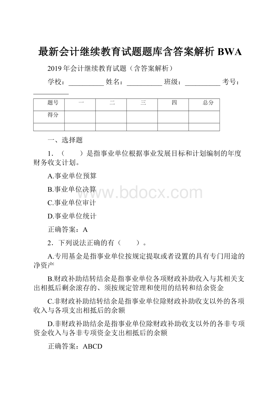 最新会计继续教育试题题库含答案解析BWA.docx