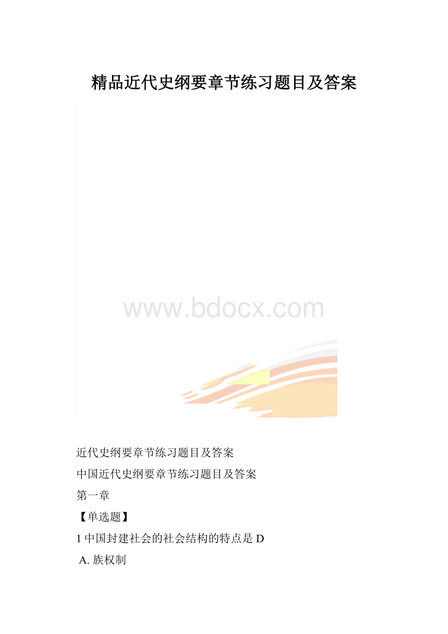 精品近代史纲要章节练习题目及答案.docx