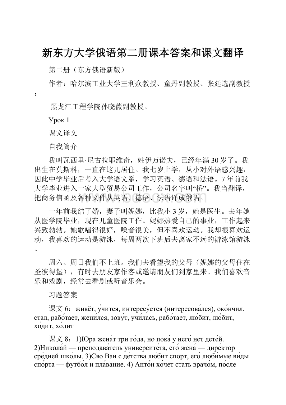 新东方大学俄语第二册课本答案和课文翻译.docx_第1页